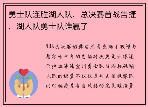 勇士队连胜湖人队，总决赛首战告捷，湖人队勇士队谁赢了