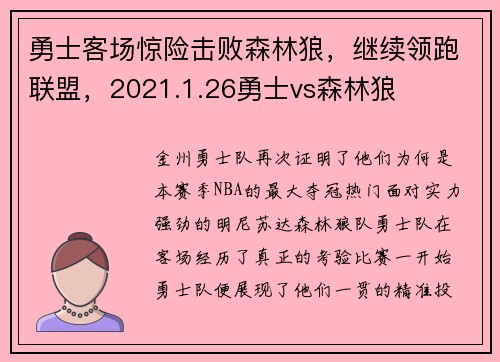 勇士客场惊险击败森林狼，继续领跑联盟，2021.1.26勇士vs森林狼