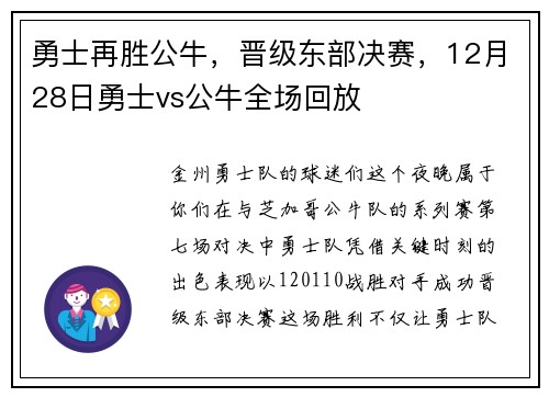 勇士再胜公牛，晋级东部决赛，12月28日勇士vs公牛全场回放