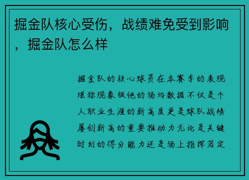 掘金队核心受伤，战绩难免受到影响，掘金队怎么样