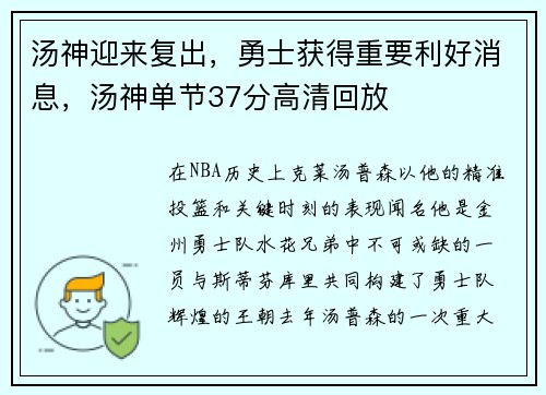 汤神迎来复出，勇士获得重要利好消息，汤神单节37分高清回放