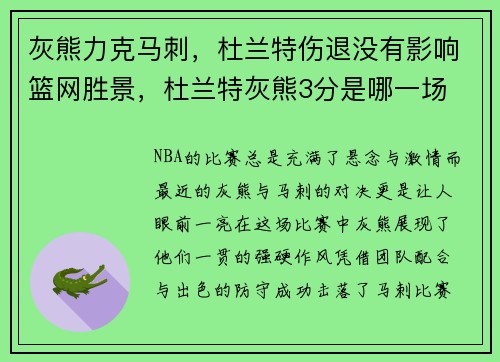 灰熊力克马刺，杜兰特伤退没有影响篮网胜景，杜兰特灰熊3分是哪一场