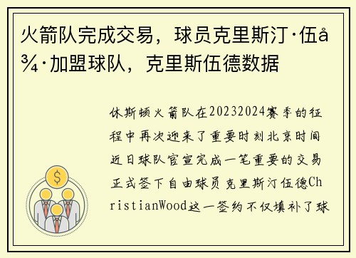 火箭队完成交易，球员克里斯汀·伍德加盟球队，克里斯伍德数据