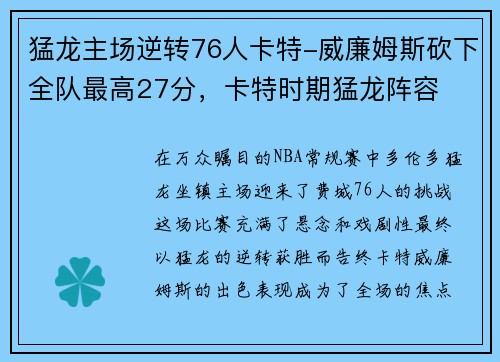 猛龙主场逆转76人卡特-威廉姆斯砍下全队最高27分，卡特时期猛龙阵容