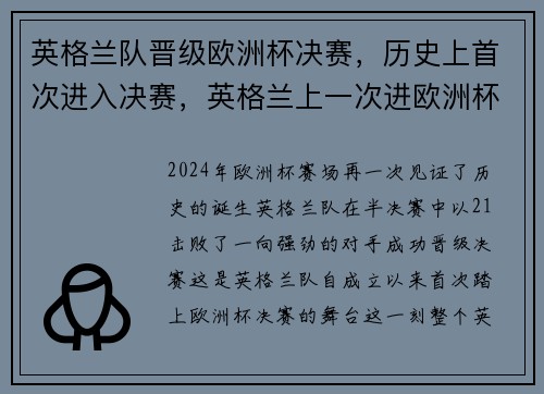 英格兰队晋级欧洲杯决赛，历史上首次进入决赛，英格兰上一次进欧洲杯决赛