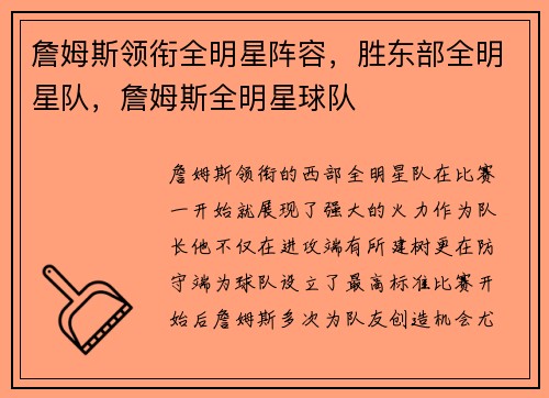 詹姆斯领衔全明星阵容，胜东部全明星队，詹姆斯全明星球队