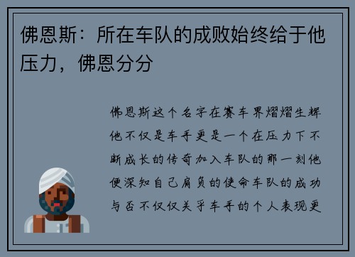 佛恩斯:所在车队的成败始终给于他压力,佛恩分分 佛恩斯:所在车队的成败始终给于他压力,佛恩分分