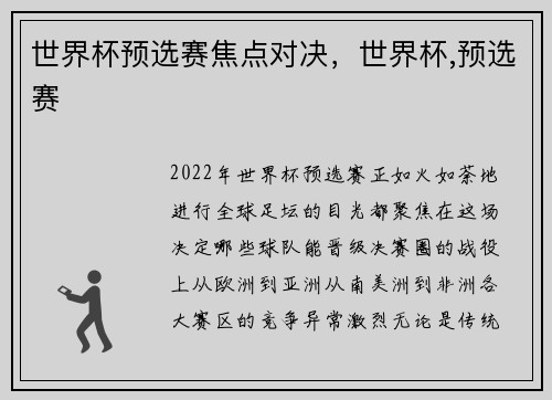 世界杯预选赛焦点对决,世界杯,预选赛 世界杯预选赛焦点对决,世界杯,预选赛