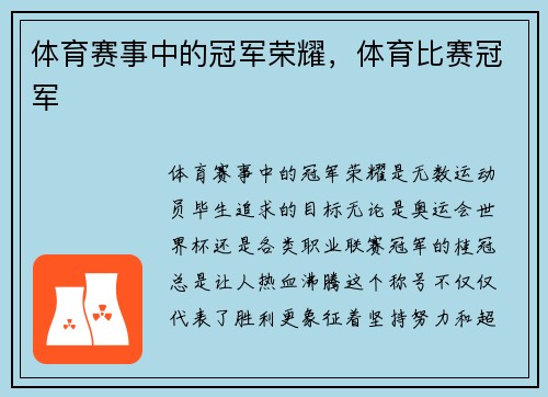 体育赛事中的冠军荣耀，体育比赛冠军