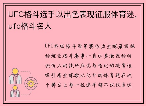 UFC格斗选手以出色表现征服体育迷，ufc格斗名人