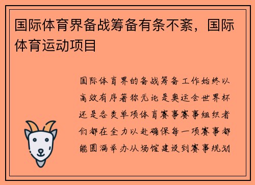 国际体育界备战筹备有条不紊，国际体育运动项目