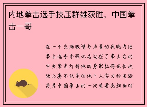 内地拳击选手技压群雄获胜，中国拳击一哥