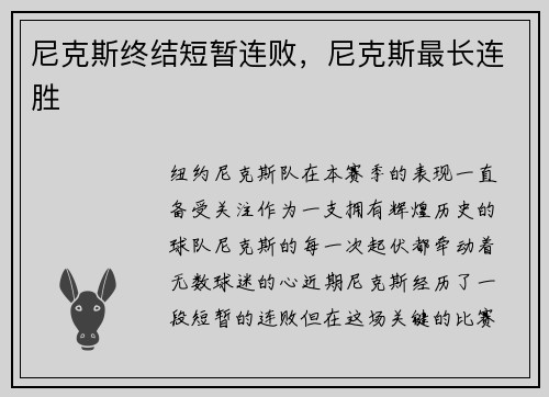 尼克斯终结短暂连败，尼克斯最长连胜