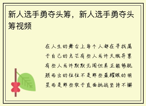 新人选手勇夺头筹，新人选手勇夺头筹视频