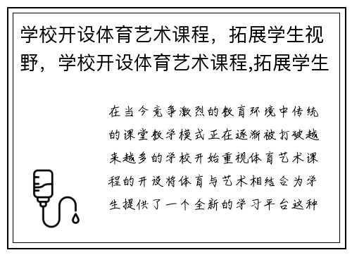 学校开设体育艺术课程，拓展学生视野，学校开设体育艺术课程,拓展学生视野的意义