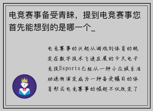 电竞赛事备受青睐，提到电竞赛事您首先能想到的是哪一个_