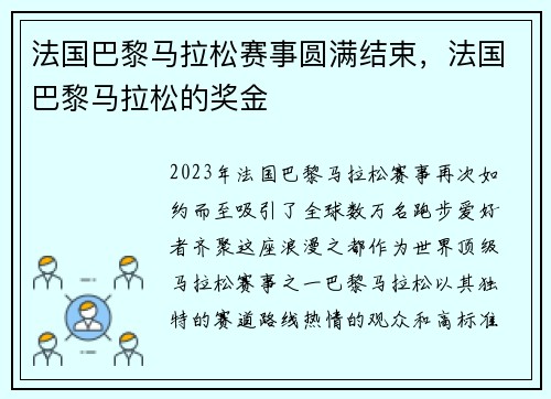 法国巴黎马拉松赛事圆满结束,法国巴黎马拉松的奖金 法国巴黎马拉松赛事圆满结束,法国巴黎马拉松的奖金