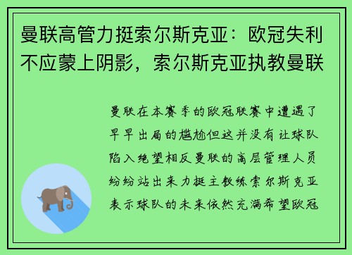 曼联高管力挺索尔斯克亚：欧冠失利不应蒙上阴影，索尔斯克亚执教曼联第一场