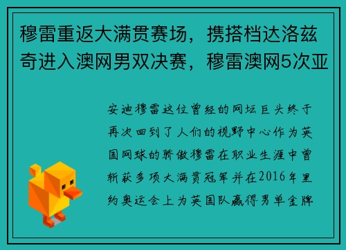 穆雷重返大满贯赛场，携搭档达洛兹奇进入澳网男双决赛，穆雷澳网5次亚军