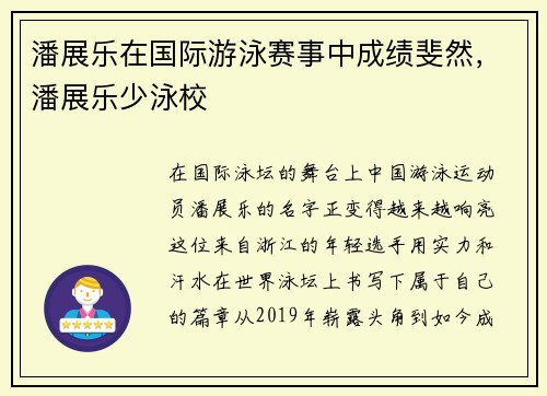 潘展乐在国际游泳赛事中成绩斐然，潘展乐少泳校