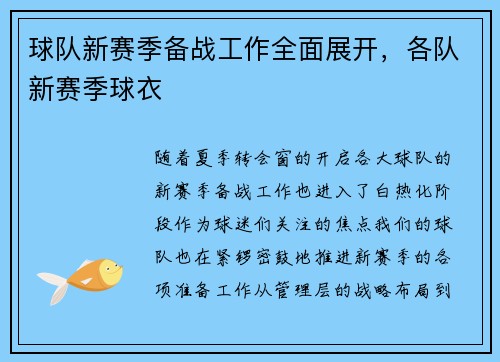 球队新赛季备战工作全面展开，各队新赛季球衣