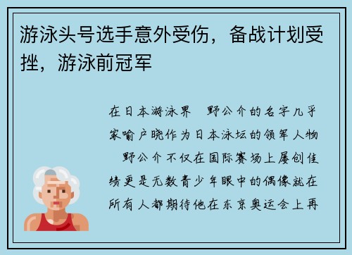 游泳头号选手意外受伤，备战计划受挫，游泳前冠军