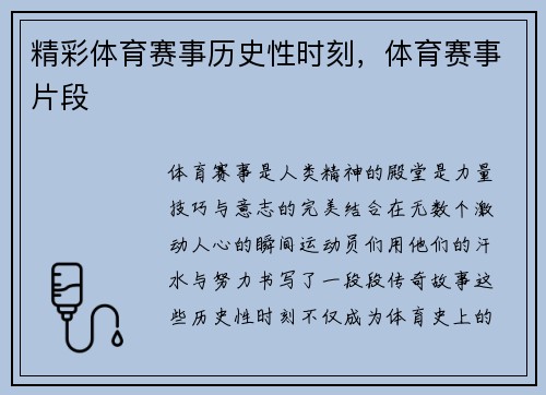 精彩体育赛事历史性时刻，体育赛事片段