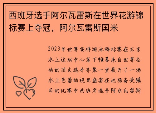 西班牙选手阿尔瓦雷斯在世界花游锦标赛上夺冠，阿尔瓦雷斯国米