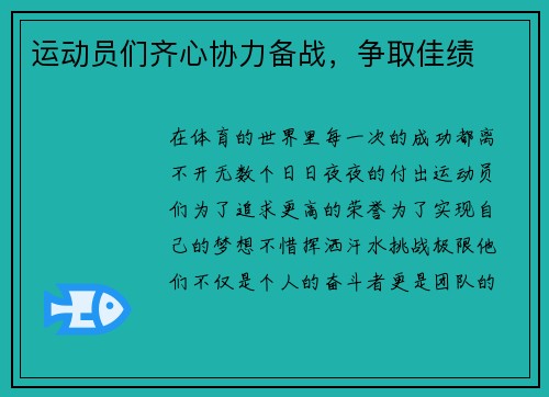 运动员们齐心协力备战，争取佳绩