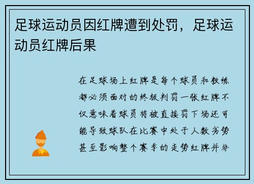 足球运动员因红牌遭到处罚，足球运动员红牌后果