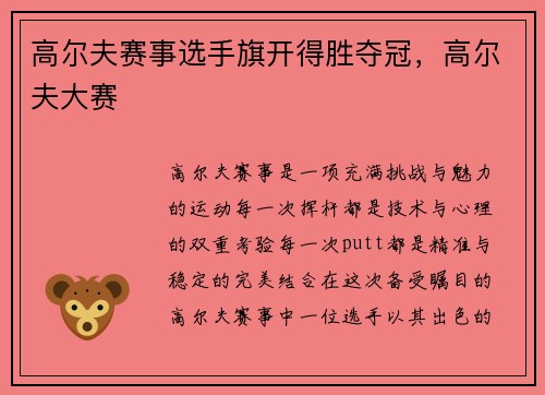 高尔夫赛事选手旗开得胜夺冠，高尔夫大赛