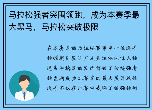马拉松强者突围领跑，成为本赛季最大黑马，马拉松突破极限