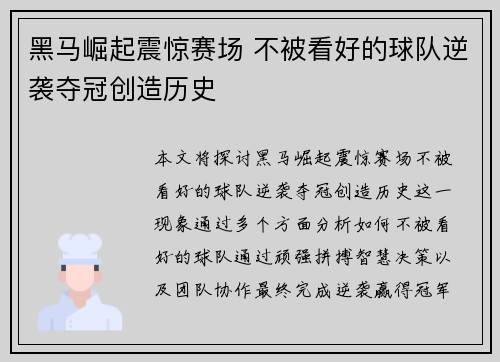 黑马崛起震惊赛场 不被看好的球队逆袭夺冠创造历史
