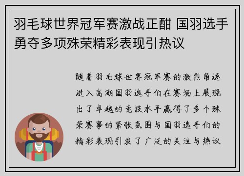 羽毛球世界冠军赛激战正酣 国羽选手勇夺多项殊荣精彩表现引热议 羽毛球世界冠军赛激战正酣 国羽选手勇夺多项殊荣精彩表现引热议