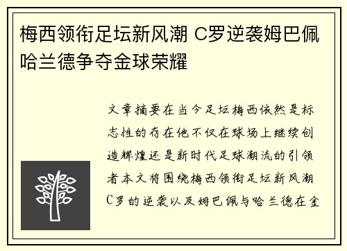 梅西领衔足坛新风潮 C罗逆袭姆巴佩哈兰德争夺金球荣耀 梅西领衔足坛新风潮 C罗逆袭姆巴佩哈兰德争夺金球荣耀