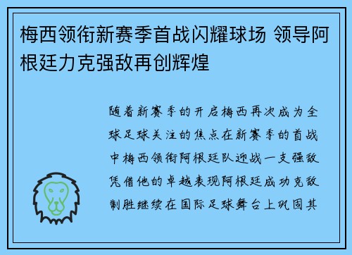 梅西领衔新赛季首战闪耀球场 领导阿根廷力克强敌再创辉煌