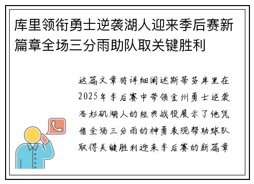 库里领衔勇士逆袭湖人迎来季后赛新篇章全场三分雨助队取关键胜利 库里领衔勇士逆袭湖人迎来季后赛新篇章全场三分雨助队取关键胜利