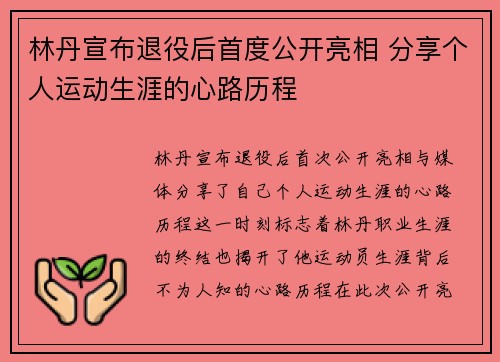 林丹宣布退役后首度公开亮相 分享个人运动生涯的心路历程 林丹宣布退役后首度公开亮相 分享个人运动生涯的心路历程