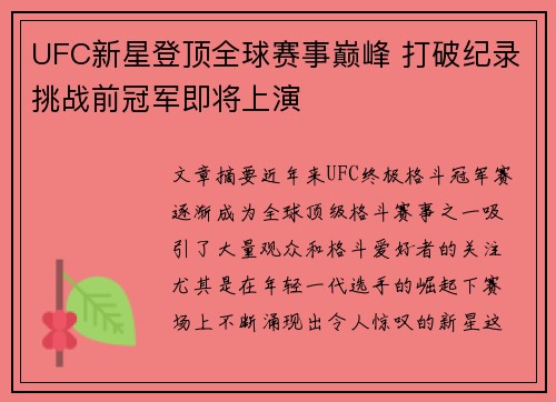 UFC新星登顶全球赛事巅峰 打破纪录挑战前冠军即将上演