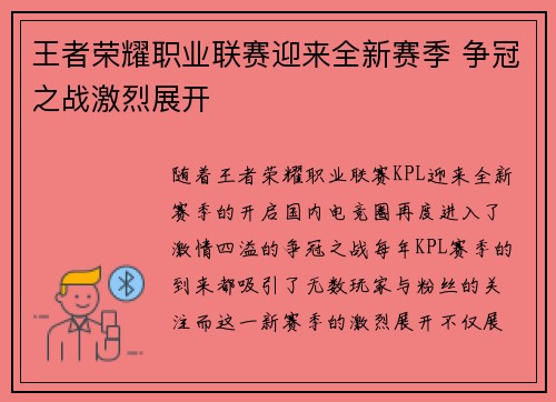 王者荣耀职业联赛迎来全新赛季 争冠之战激烈展开 王者荣耀职业联赛迎来全新赛季 争冠之战激烈展开