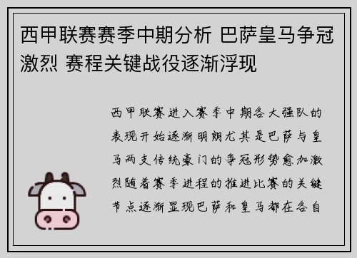 西甲联赛赛季中期分析 巴萨皇马争冠激烈 赛程关键战役逐渐浮现