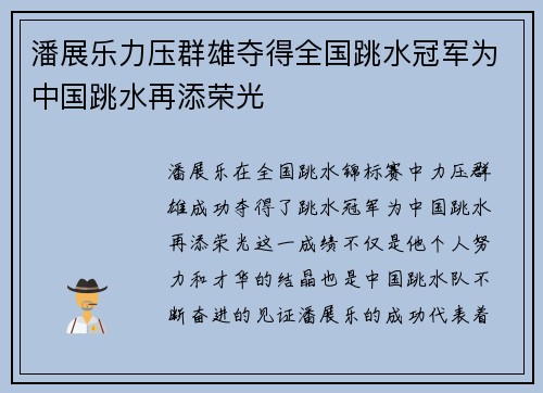 潘展乐力压群雄夺得全国跳水冠军为中国跳水再添荣光