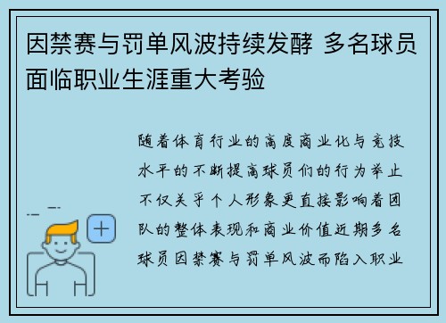 因禁赛与罚单风波持续发酵 多名球员面临职业生涯重大考验
