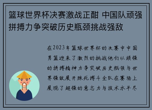 篮球世界杯决赛激战正酣 中国队顽强拼搏力争突破历史瓶颈挑战强敌