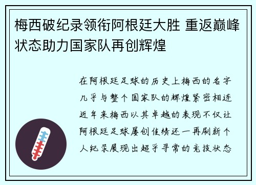 梅西破纪录领衔阿根廷大胜 重返巅峰状态助力国家队再创辉煌