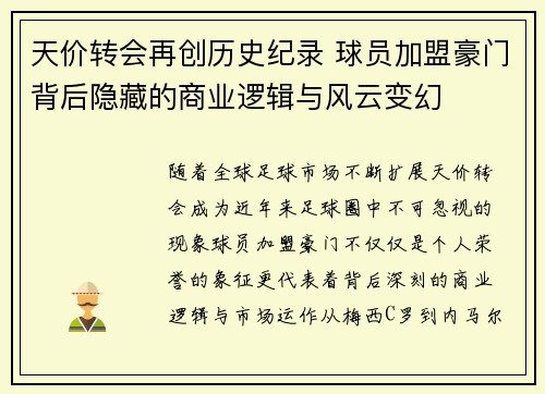 天价转会再创历史纪录 球员加盟豪门背后隐藏的商业逻辑与风云变幻