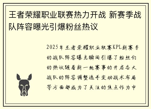 王者荣耀职业联赛热力开战 新赛季战队阵容曝光引爆粉丝热议