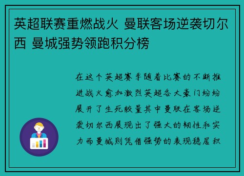 英超联赛重燃战火 曼联客场逆袭切尔西 曼城强势领跑积分榜