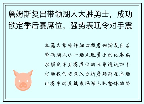 詹姆斯复出带领湖人大胜勇士，成功锁定季后赛席位，强势表现令对手震惊