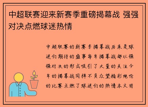 中超联赛迎来新赛季重磅揭幕战 强强对决点燃球迷热情